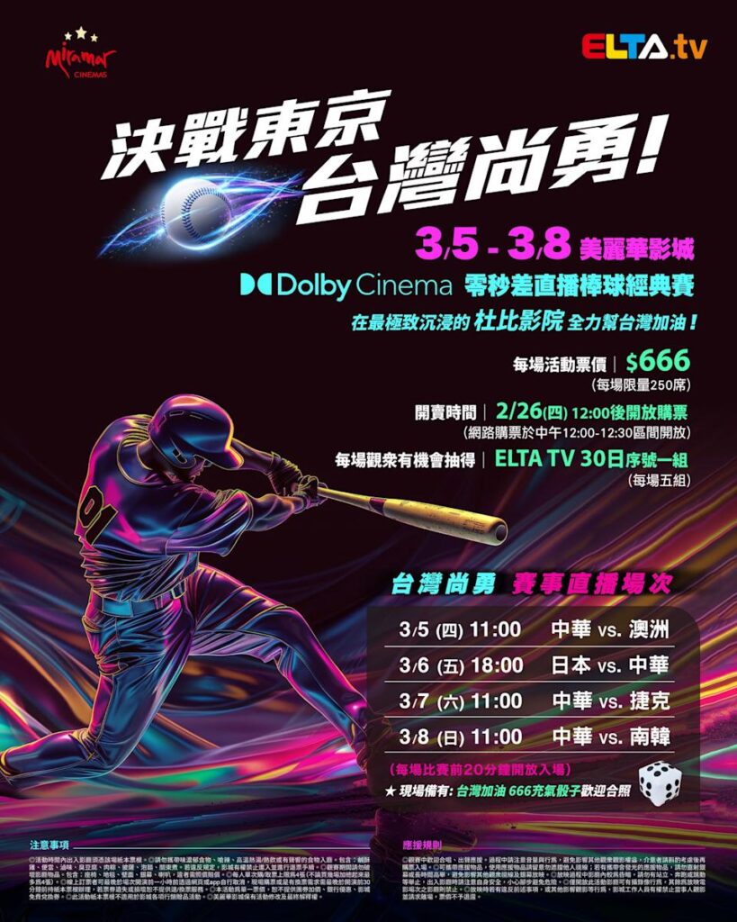 2026 WBC 经典赛美丽华影城杜比影厅零时差直播宣传海报，完整收录中华队东京 4 场预赛赛程、666 元门票票价、限量 250 席与 2 月 26 日开卖等售票资讯。